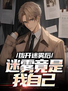 (抖音)拨开迷雾后，迷雾竟是我自己 主角陆宁林萧