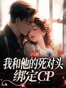 闪婚:我和他的死对头绑定CP江晚沈峤南大结局小说全章节阅读-随缘阅读网