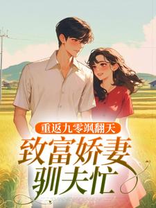 重返九零飒翻天，致富娇妻驯夫忙宋蕊凌野大结局在线阅读