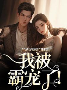 听说她很娇纵小说免费阅读 阮温姜宇大结局完整版