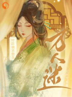 奸臣她不想当万人迷郁别郁离小说全文章节阅读