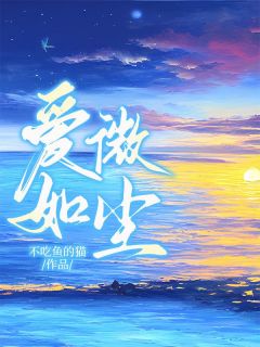 【抖音热推】许满月许梦全文在线阅读-爱如微尘全章节目录