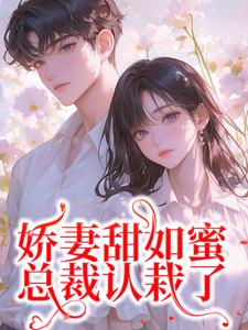 好文热推小说娇妻甜如蜜:总裁认栽了主角宋今禾霍斯年全文在线阅读-随缘阅读网