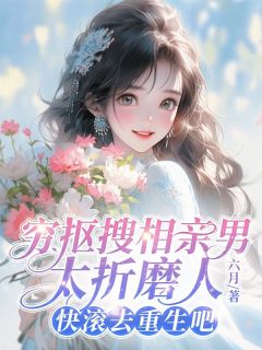 穷抠搜相亲男太折磨人,快滚去重生吧秦时琅馨馨小说全文阅读-随缘阅读网