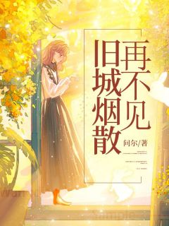 抖音旧城烟散再不见by问尔在线阅读-随缘阅读网