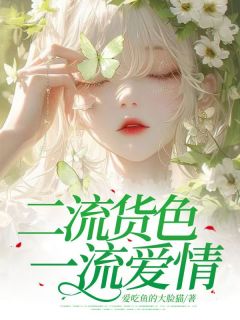 【热文】二流货色 一流爱情主角秦昭阮逸之小说全集免费阅读