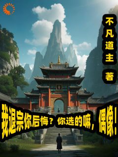全章节小说我退宗你后悔？你选的嘛，偶像！不凡道主最新阅读