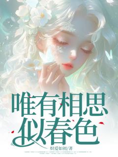 珍珠谢清远宋雪珍小说哪里可以看 小说唯有相思似春色全文免费阅读