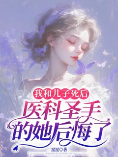 我和儿子死后，医科圣手的她后悔了邓晓梦李州锋全章节完结版在线阅读