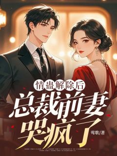 情蛊解除后，总裁前妻哭疯了小说免费阅读 江云舟姜揽月大结局完整版