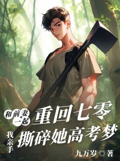 和前妻一起重回七零，我亲手撕碎她高考梦免费阅读全文，主角杨晓玲林序安小说完整版