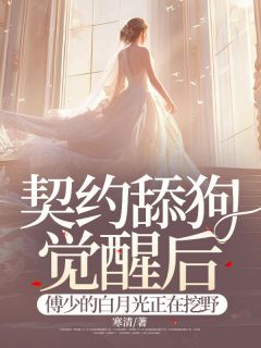 无广告小说契约舔狗觉醒后，傅少的白月光正在挖野-苏禾傅谨言在线阅读