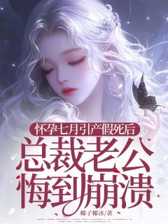 怀孕七月引产假死后，总裁老公悔到崩溃小说声笙沈泽川免费阅读