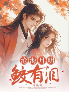 免费完结小说沧海月明鲛有泪蓝月明江霖无弹窗免费阅读