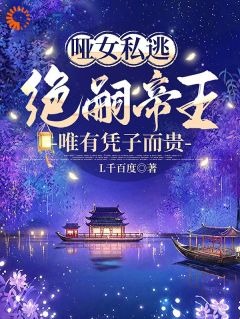 云曦尉骋渊哑女私逃，绝嗣帝王唯有凭子而贵小说完整版