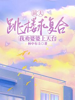 前夫跳楼求复合，我劝婆婆上天台全本小说（前夫跳楼求复合，我劝婆婆上天台）全文阅读-随缘阅读网