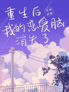 陆之宴林秋允白以悦小说哪里可以看 小说重生后，我的恋爱脑消失了全文免费阅读