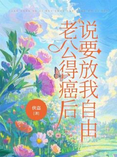 老公得癌后，说要放我自由小说最新章节 乔妍郑祁年结局是什么