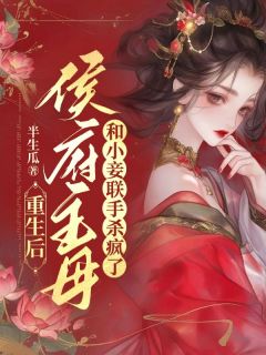 热文重生后，侯府主母和小妾联手杀疯了小说-主角沈夙鸢顾安全文在线阅读