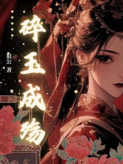 碎玉成殇【全章节】沈钧瑶瑶完结版免费阅读
