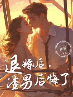 (独家)退婚后，渣男后悔了时宴唐心柔小说