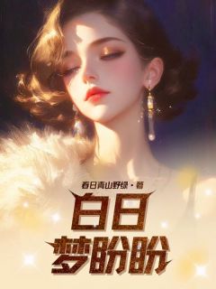 白日梦盼盼免费阅读全文，主角新月顾盼盼小说完整版最新章节