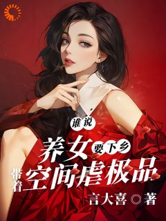 谁说养女要下乡，带着空间虐极品是什么小说沈月见许甜甜全本免费阅读