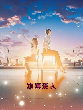 抖音凉薄爱人by梁琪在线阅读