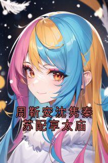 周靳安沈隽秦苏周靳安沈隽秦苏配享太庙全章节免费阅读-随缘阅读网