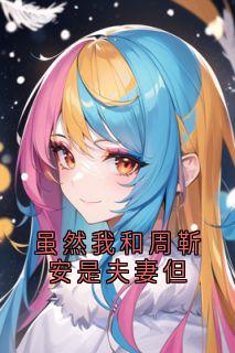 全网首发完整小说虽然我和周靳安是夫妻但主角周靳安沈隽秦苏在线阅读-随缘阅读网