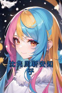 周靳安沈隽秦苏沈隽周靳安知乎完结版小说全文免费阅读-随缘阅读网
