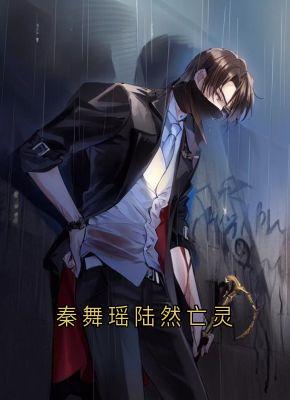 老书虫力荐秦舞瑶陆然亡灵免费无弹窗阅读-随缘阅读网