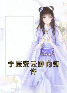 书荒必备宁辰安云卿向知许全文章节阅读