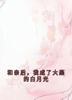 和亲后，我成了大燕的白月光全集小说_苏云溪苏瑶瑶完结版阅读-随缘阅读网