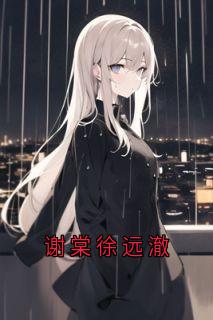 谢棠徐远澈徐远澈谢棠全章节完结版在线阅读