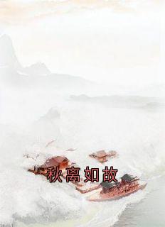 秋离如故宋雁书沈归迟免费全章节目录阅读-随缘阅读网