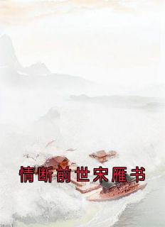 情断前世宋雁书宋雁书沈归迟全章节目录免费阅读