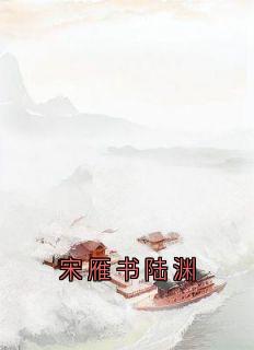 宋雁书沈归迟是什么小说免费版阅读抖音热文-随缘阅读网
