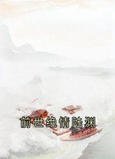 抖音宋雁书沈归迟小说叫什么名字-随缘阅读网