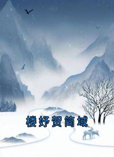 楼妤贺简域精彩章节-楼妤贺简域免费阅读全文