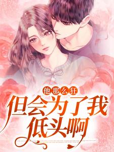 他那么狂，但会为了我低头啊小说最新章节-主角沈清梨顾珩全文免费阅读