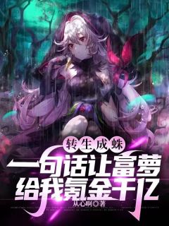 主角是江源苏梦的小说叫什么重生成蜘蛛只要氪金就能进化免费全文阅读