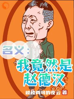 赵德汉侯亮平小说结局