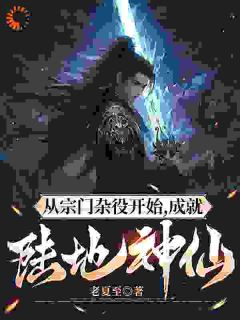 从宗门杂役开始，成就陆地神仙！(陆渊柯柔)最新章节