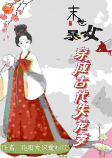 新上穿越：夫君要纳妾？打一打就老实了抠脚大汉爱粉红小说免费阅读
