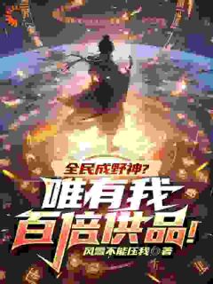 优质新书开局成野神,我一路晋升成大道最新章节小说全文阅读-随缘阅读网