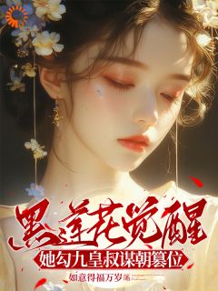精选好书嫡妹害死全家，重生归来虐杀她无删减版全文在线