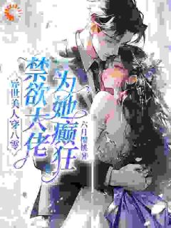 七零：最强军官，被异世美人拿捏了全集小说_苏婉顾野完结版阅读