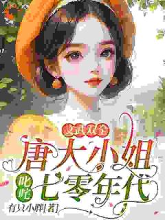 唐书汶祁季远全文最新章节正版小说免费阅读