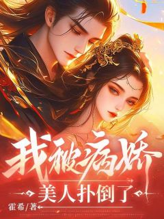 我被病娇美人扑倒了章节全目录 秦玉云清歌全文免费阅读